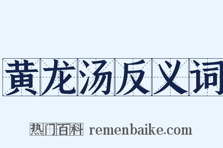 黄龙汤反义词是什么意思的图片